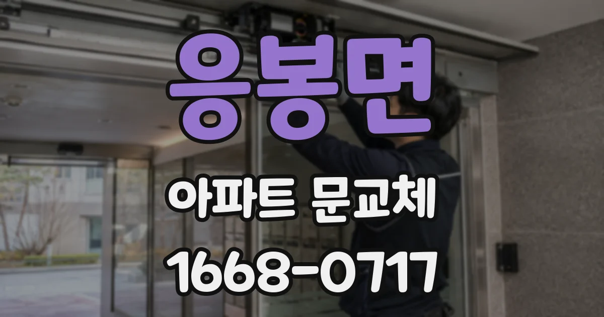 응봉면 아파트 문교체