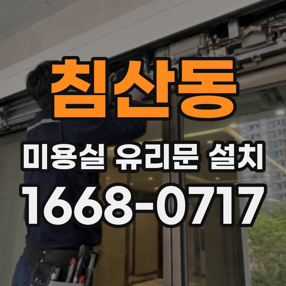 침산동 미용실 유리문 설치