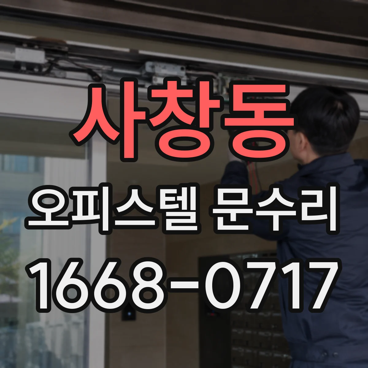 사창동 오피스텔 문수리