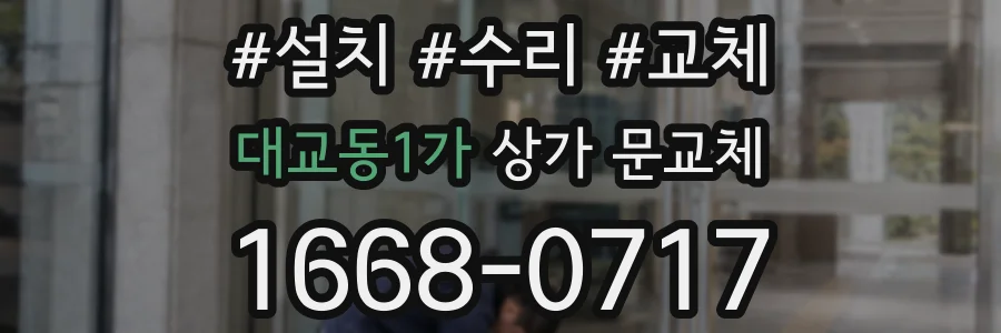 대교동1가 상가 문교체