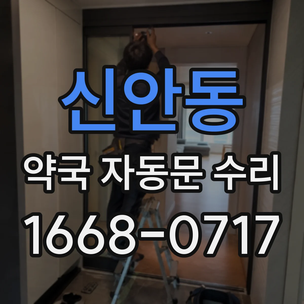 신안동 약국 자동문 수리