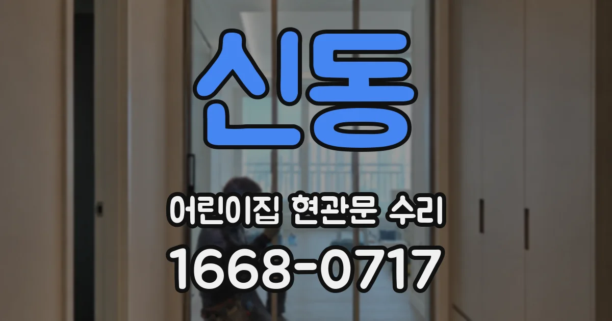 신동 어린이집 현관문 수리