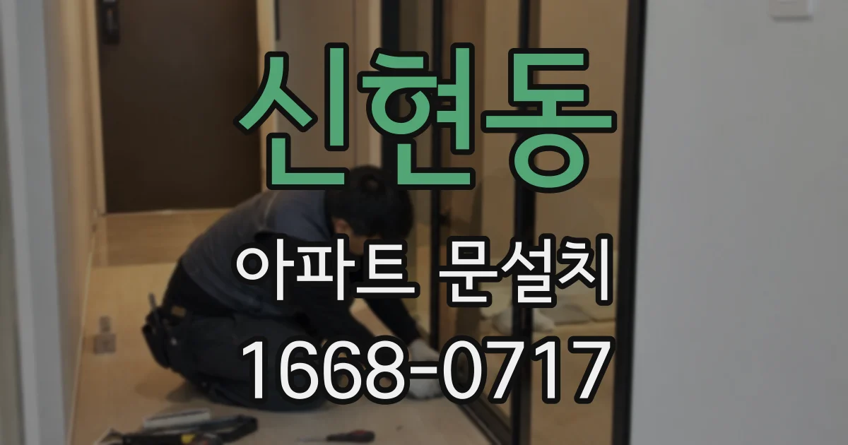 신현동 아파트 문설치