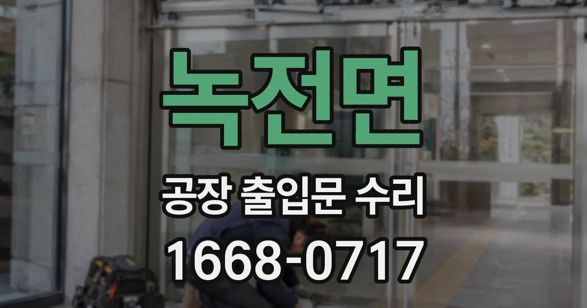 녹전면 공장 출입문 수리