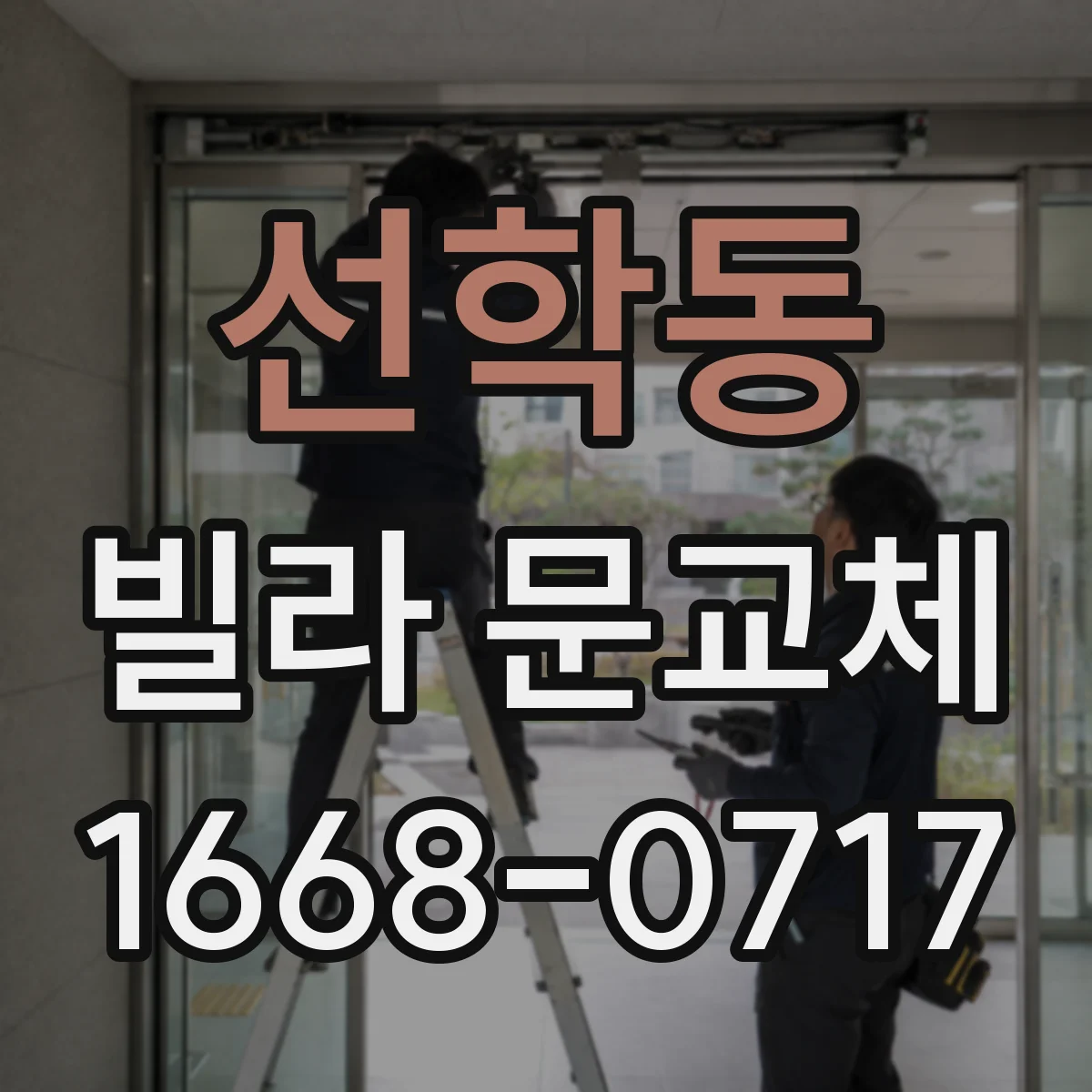 선학동 빌라 문교체