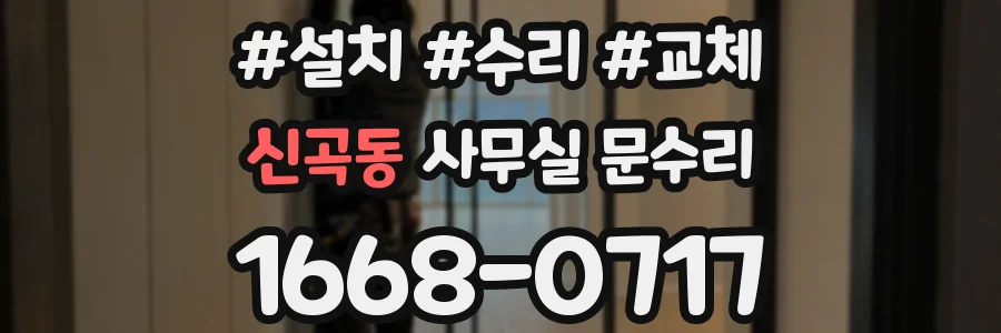 신곡동 사무실 문수리