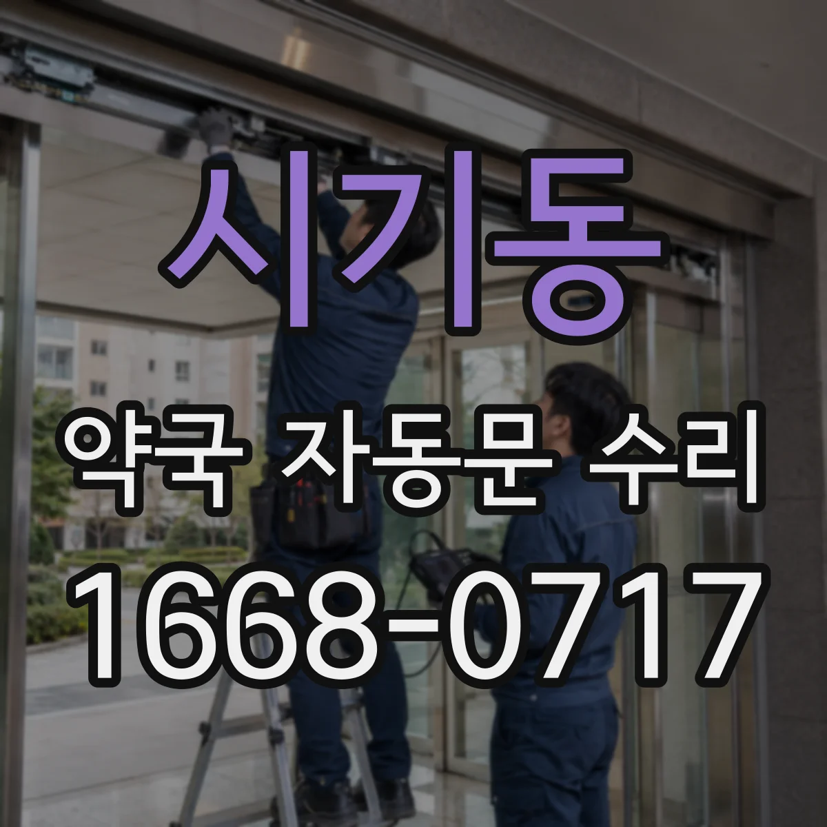 시기동 약국 자동문 수리