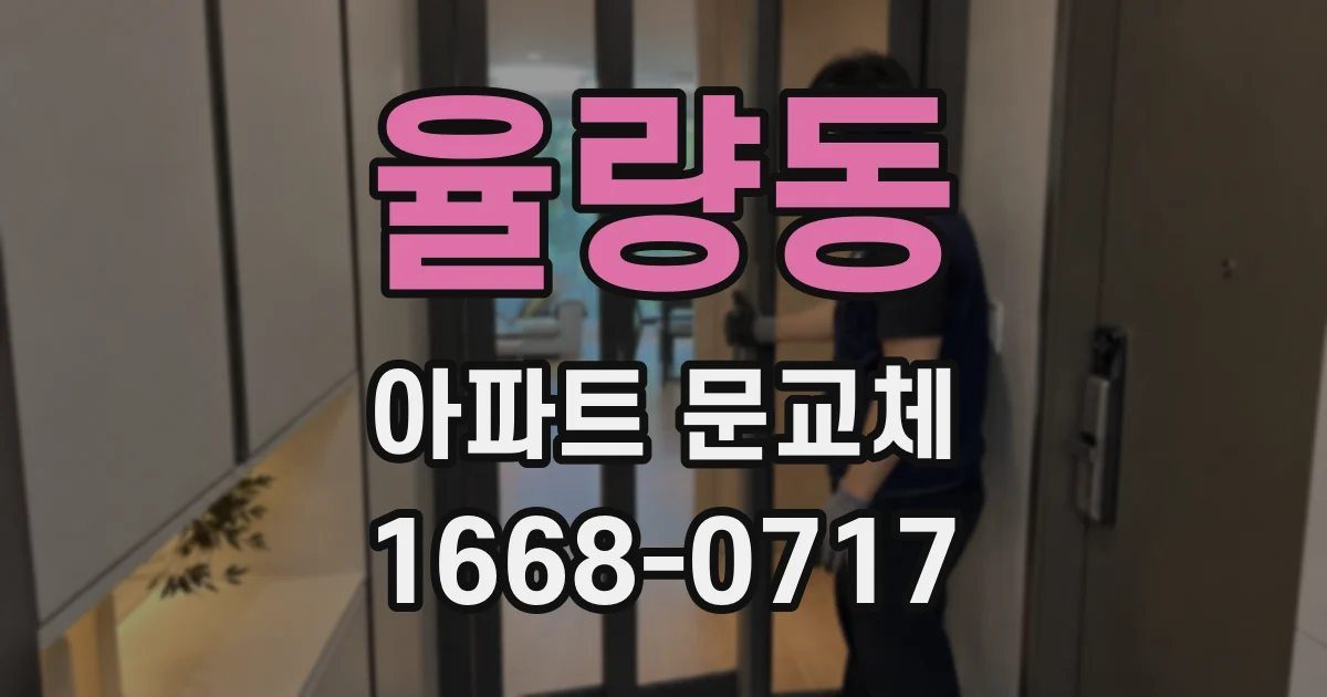 율량동 아파트 문교체
