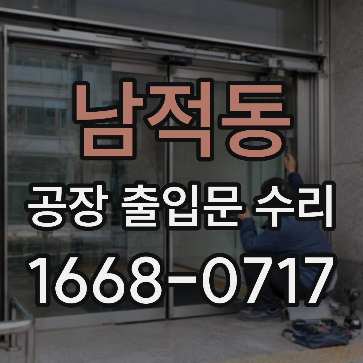 남적동 공장 출입문 수리