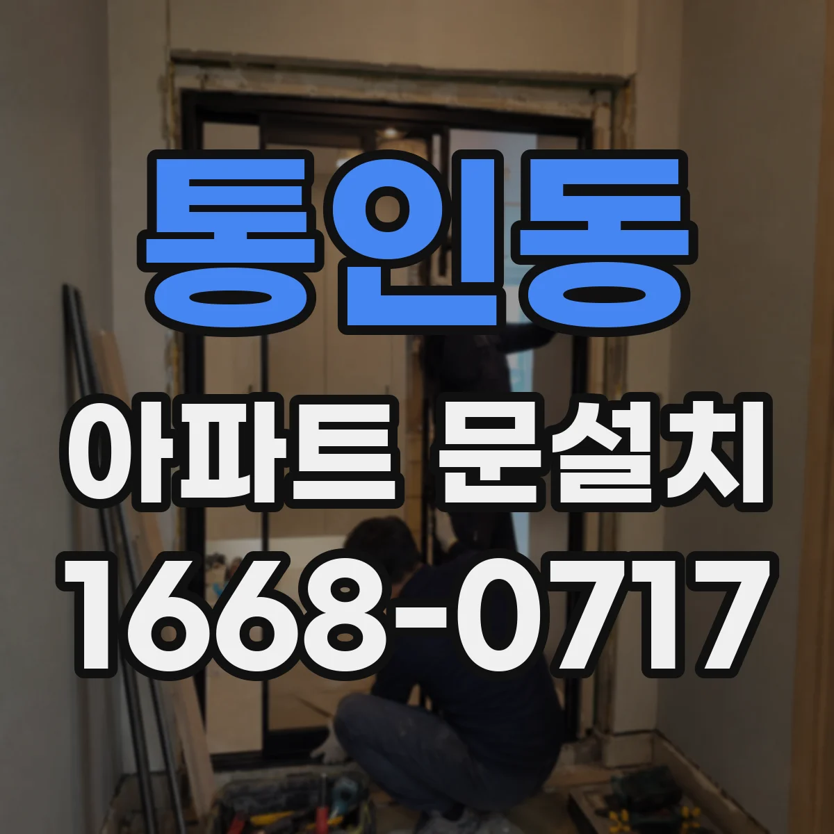 통인동 아파트 문설치 엘리베이터 반입 동선부터 확인하는 현장 안내
