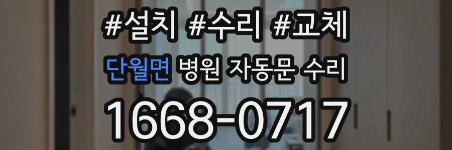 단월면 병원 자동문 수리