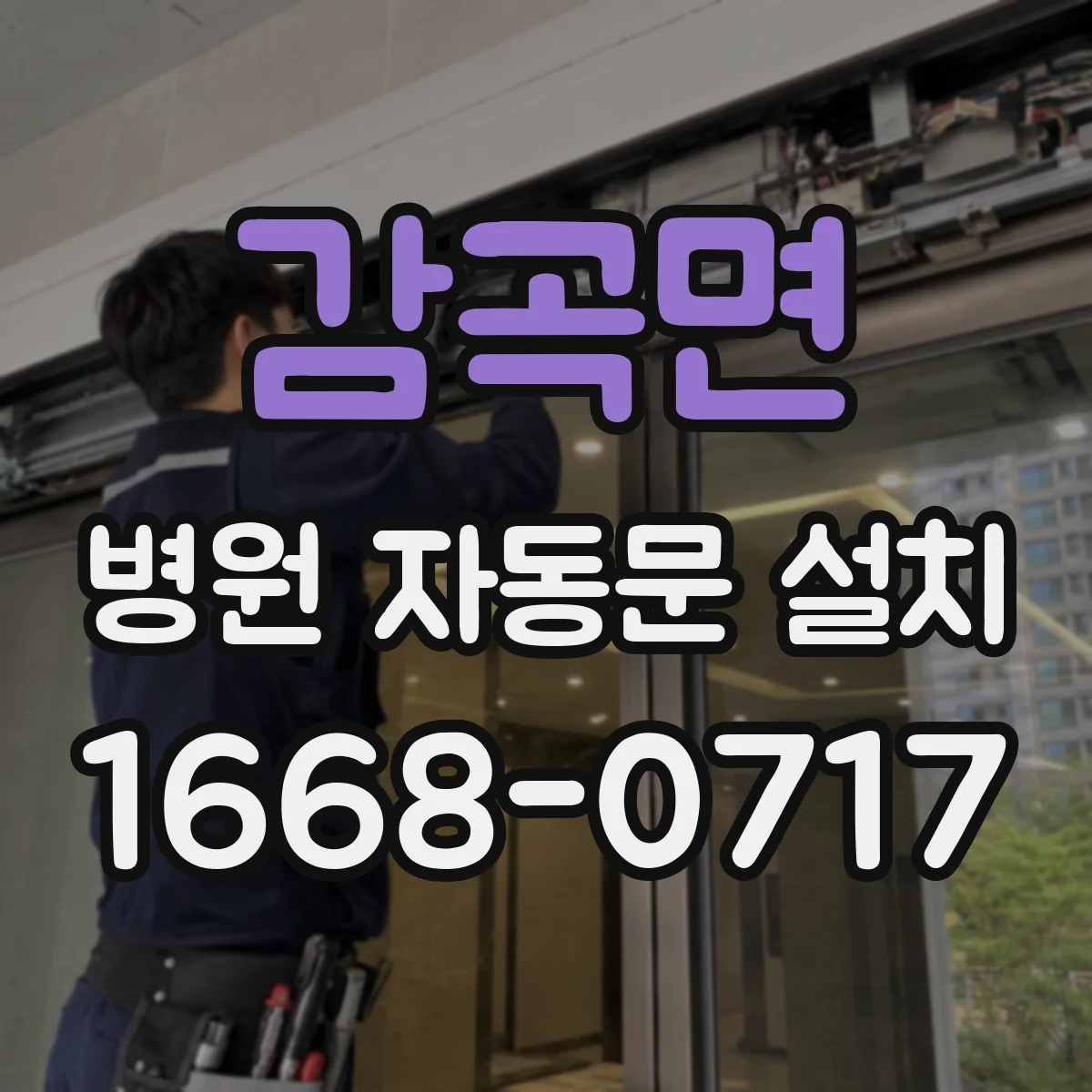 감곡면 병원 자동문 설치