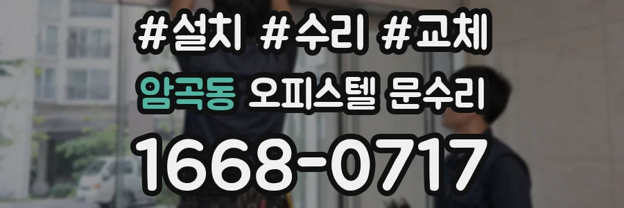 암곡동 오피스텔 문수리