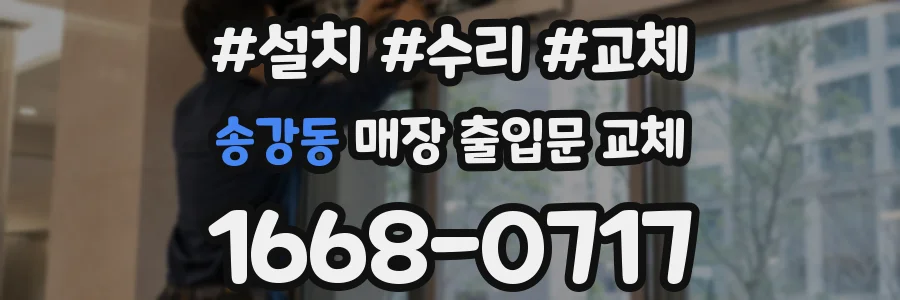 송강동 매장 출입문 교체