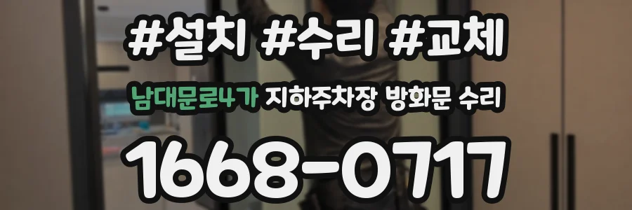 남대문로4가 지하주차장 방화문 수리