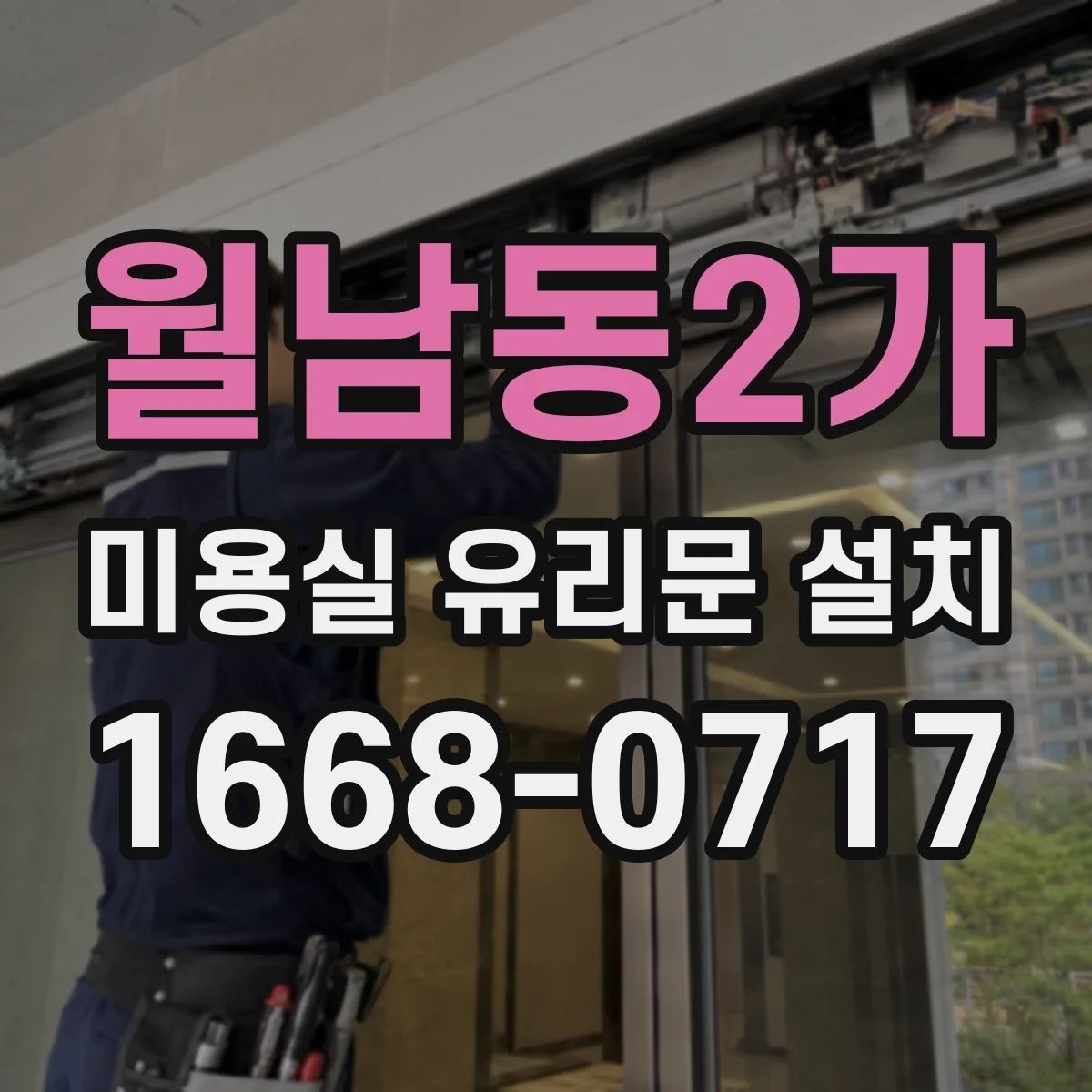 월남동2가 미용실 유리문 설치