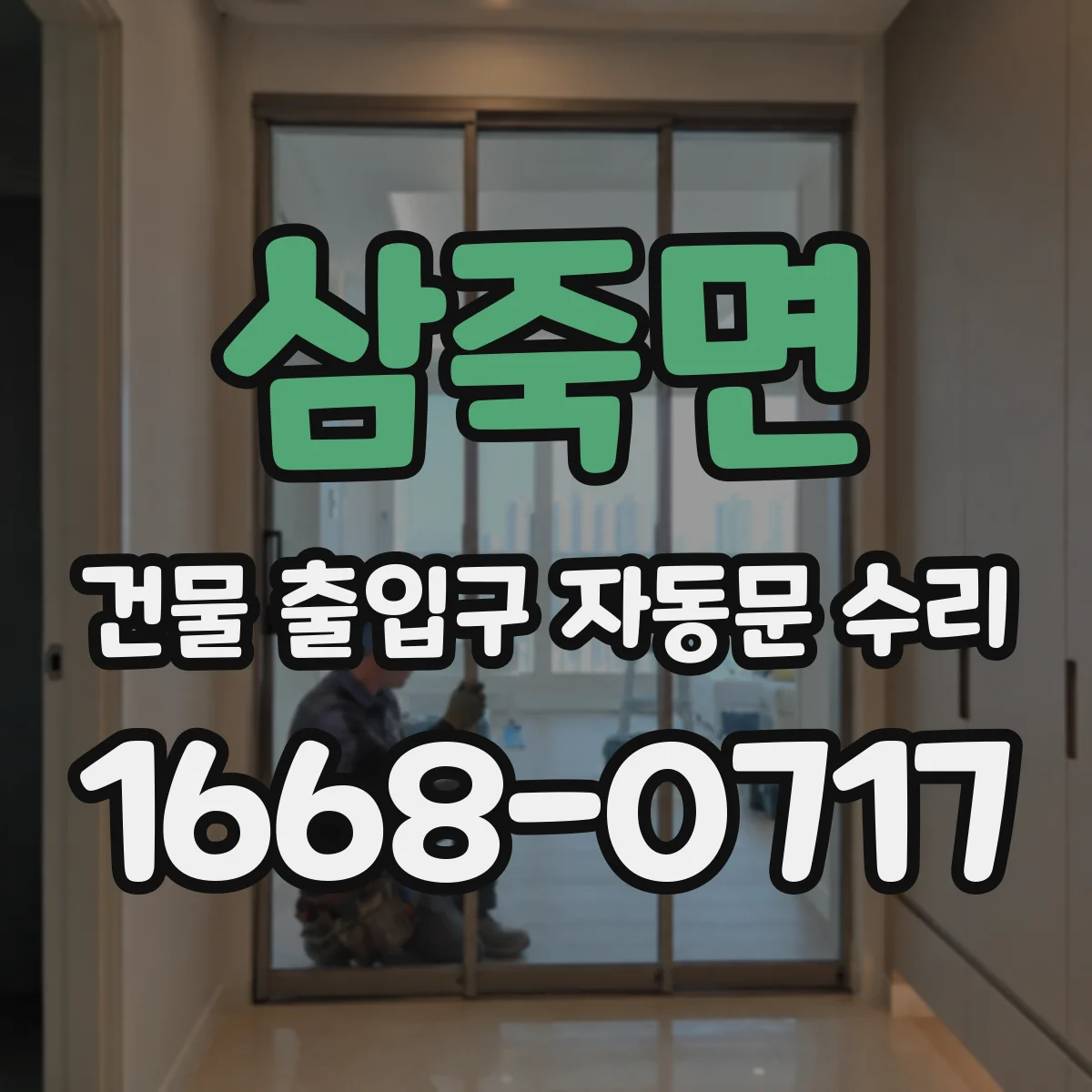 삼죽면 건물 출입구 자동문 수리