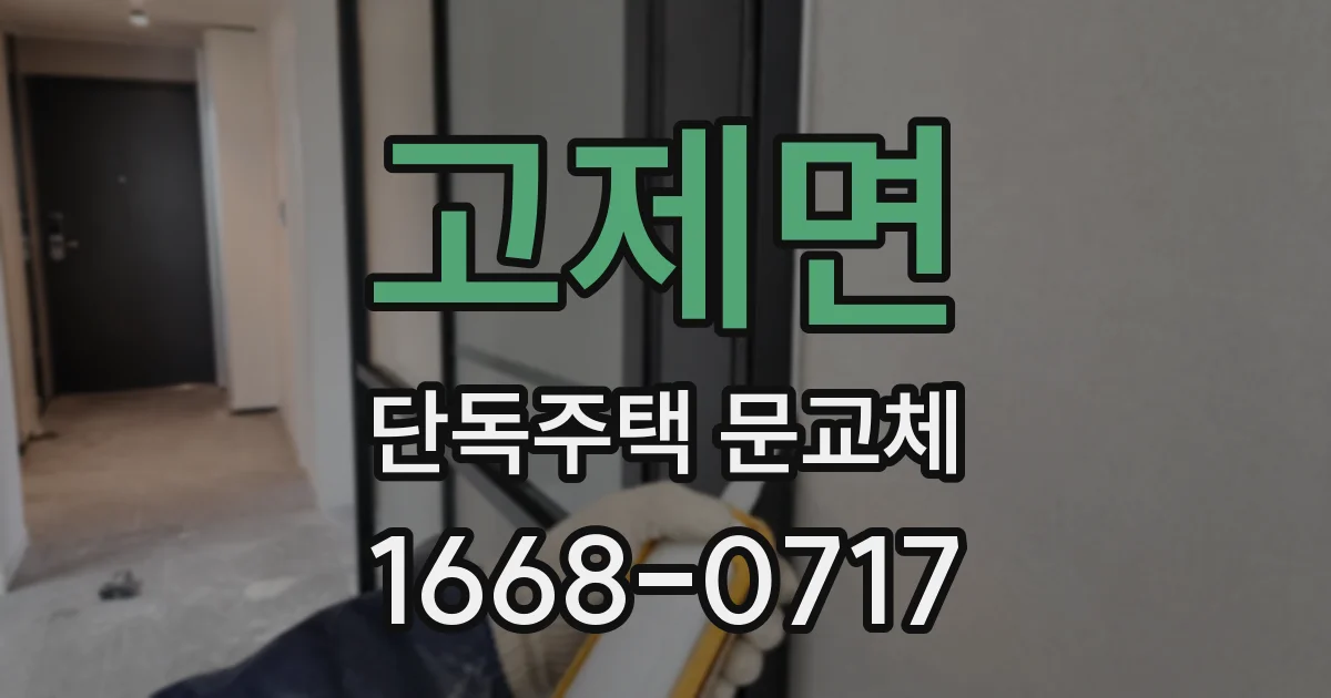 고제면 단독주택 문교체