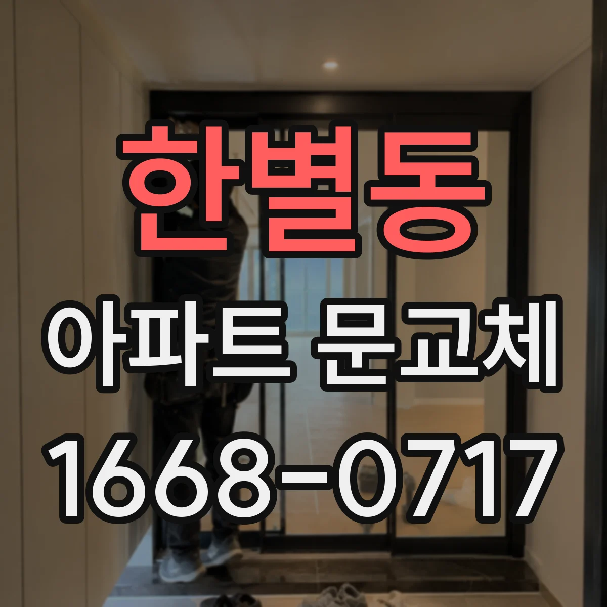 한별동 아파트 문교체