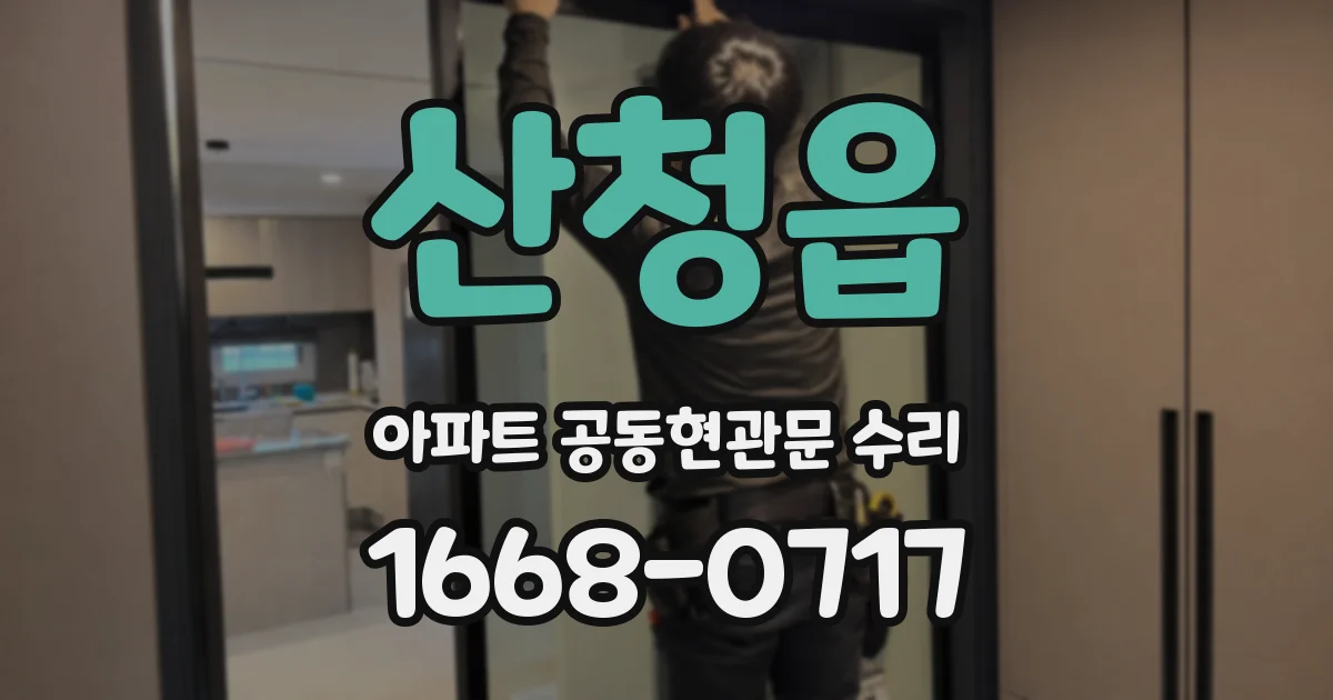 산청읍 아파트 공동현관문 수리