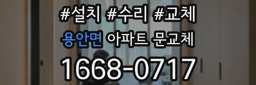 용안면 아파트 문교체