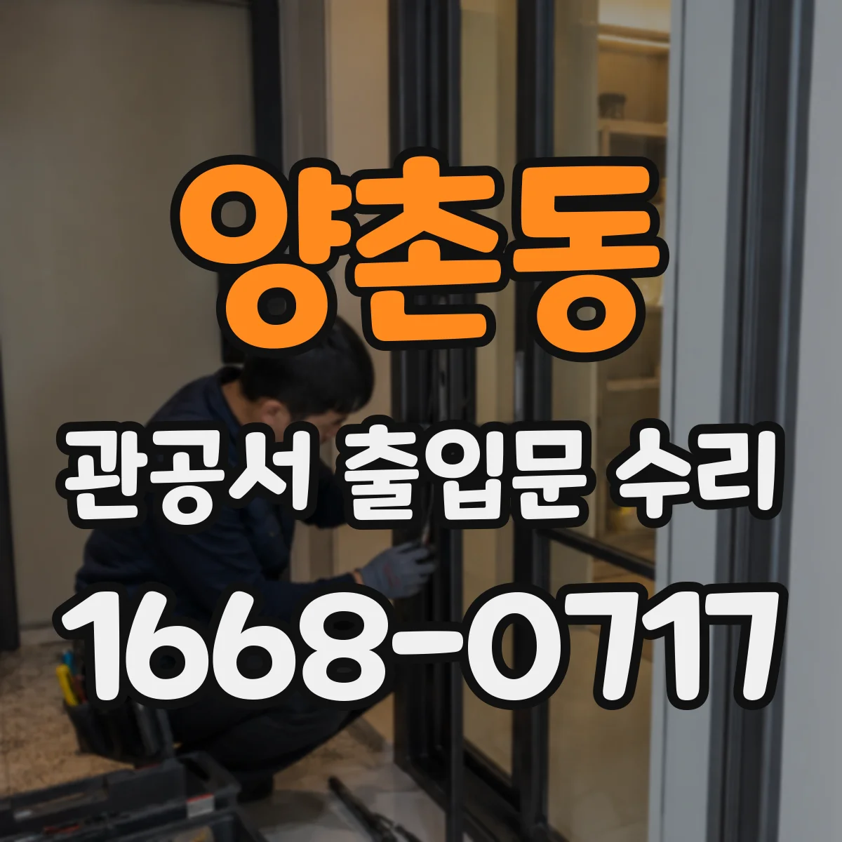 양촌동 관공서 출입문 수리