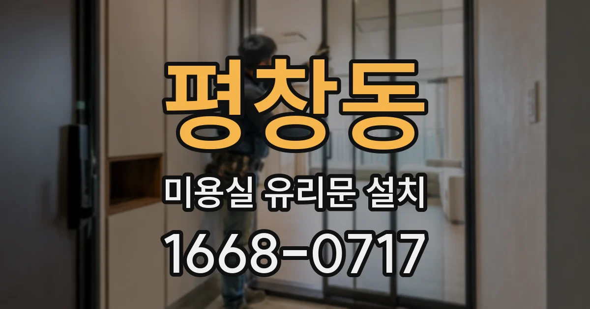 평창동 미용실 유리문 설치