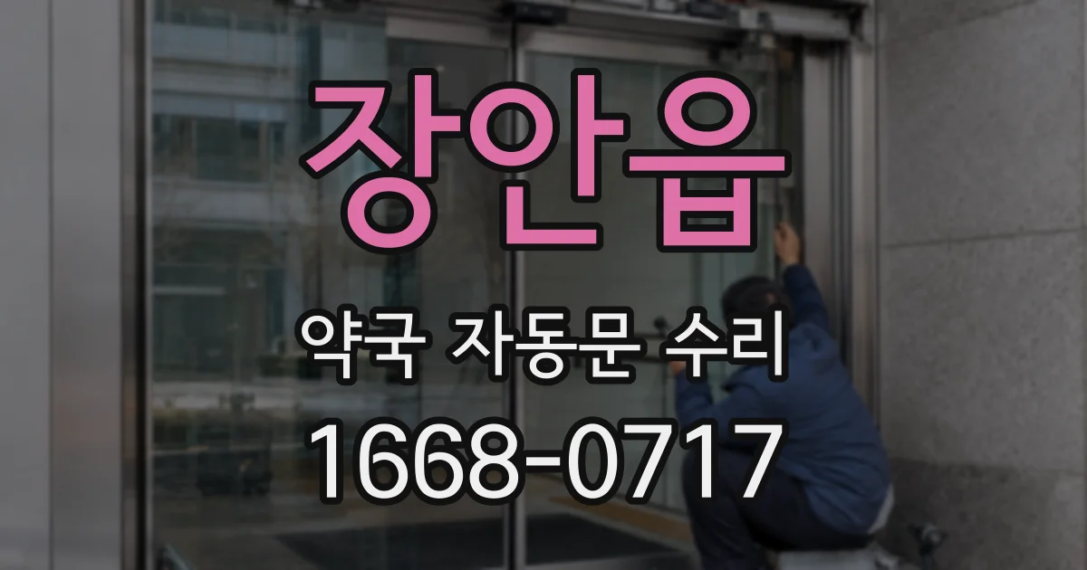 장안읍 약국 자동문 수리