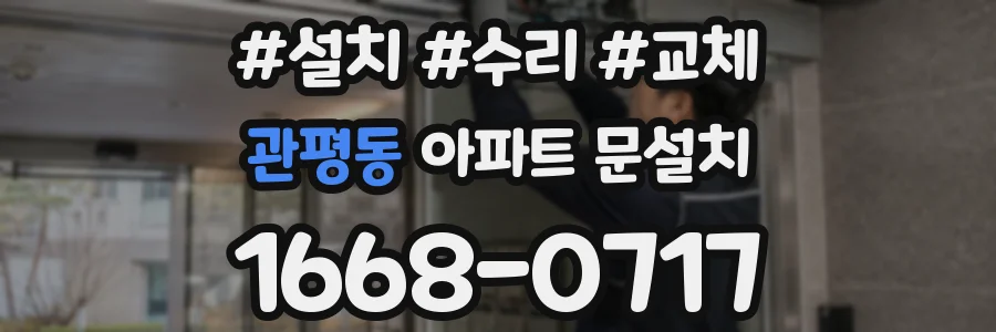관평동 아파트 문설치