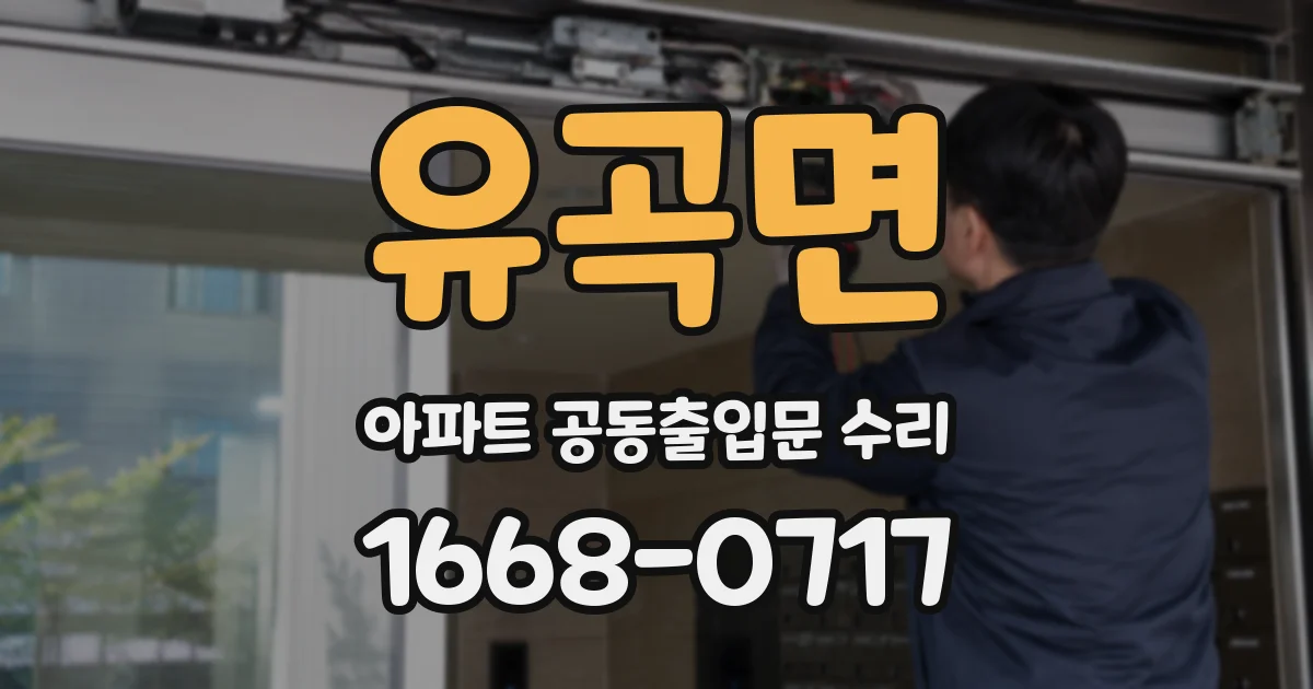 유곡면 아파트 공동출입문 수리