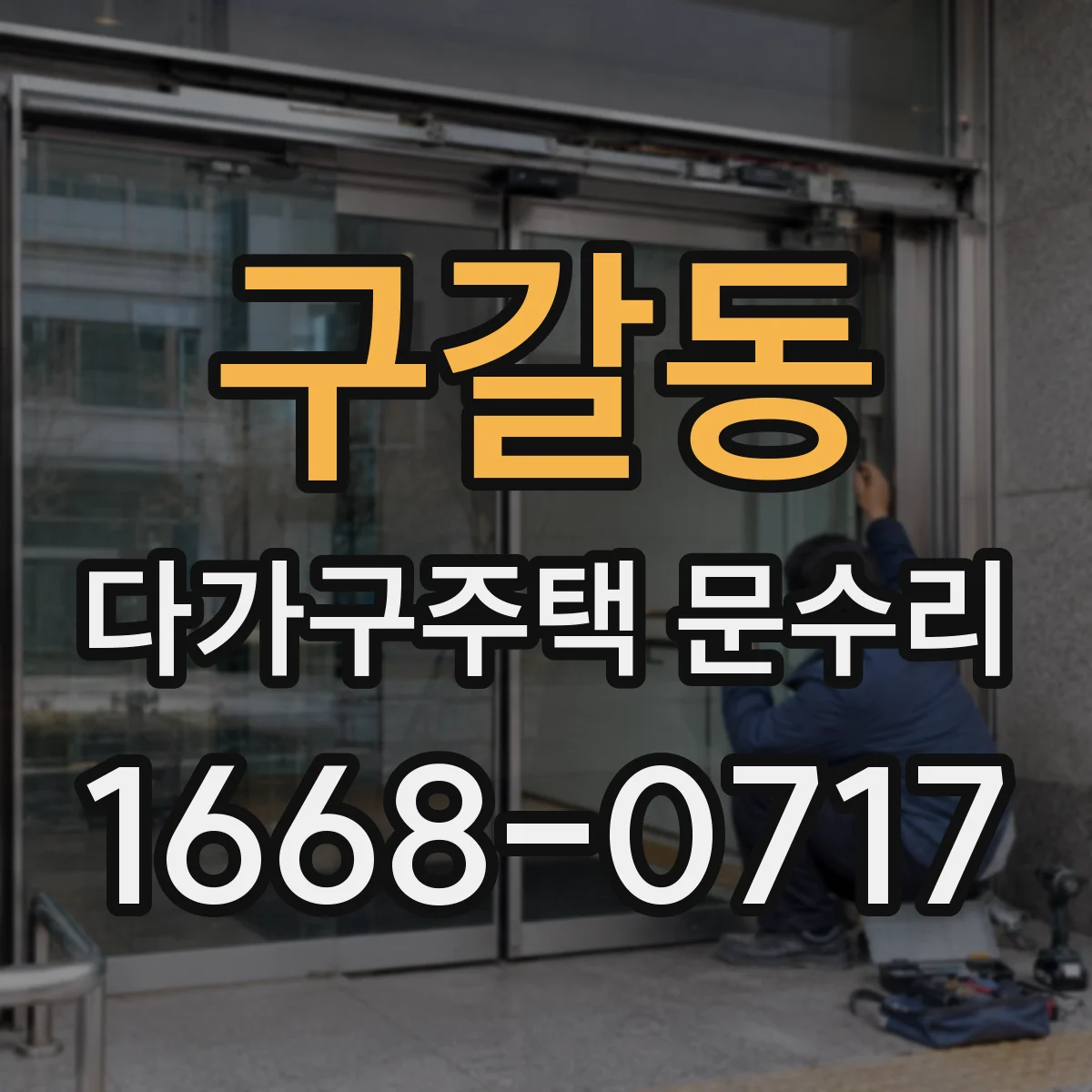 구갈동 다가구주택 문수리