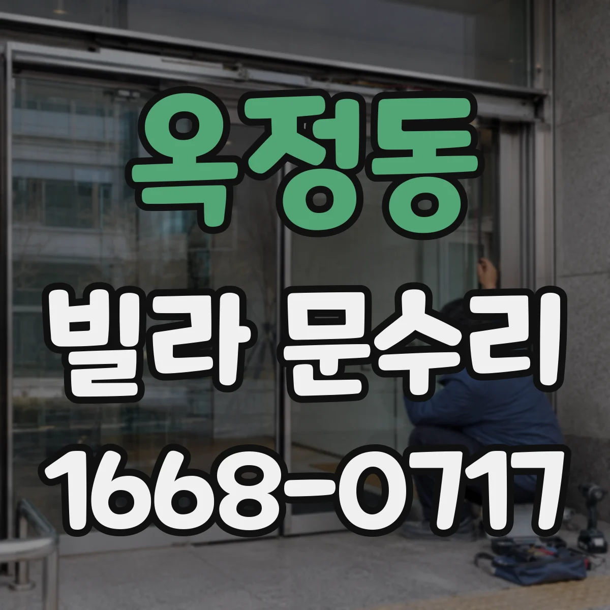 옥정동 빌라 문수리