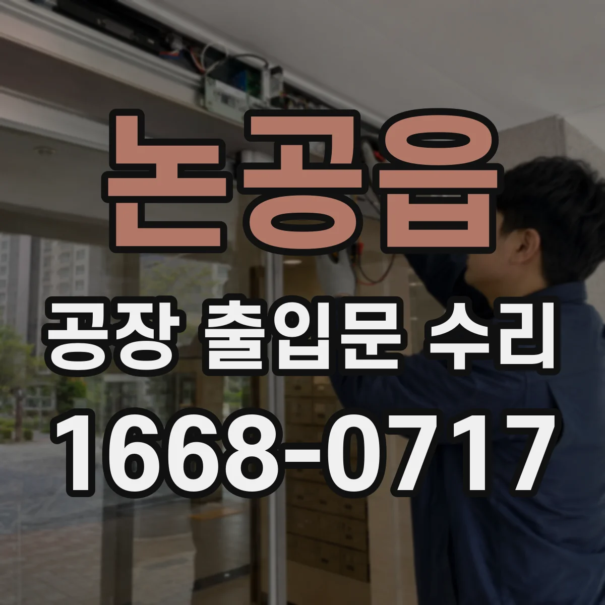 논공읍 공장 출입문 수리