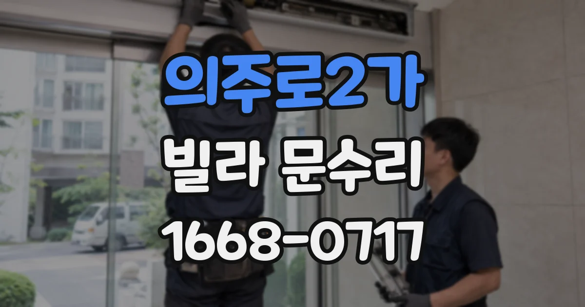 의주로2가 빌라 문수리