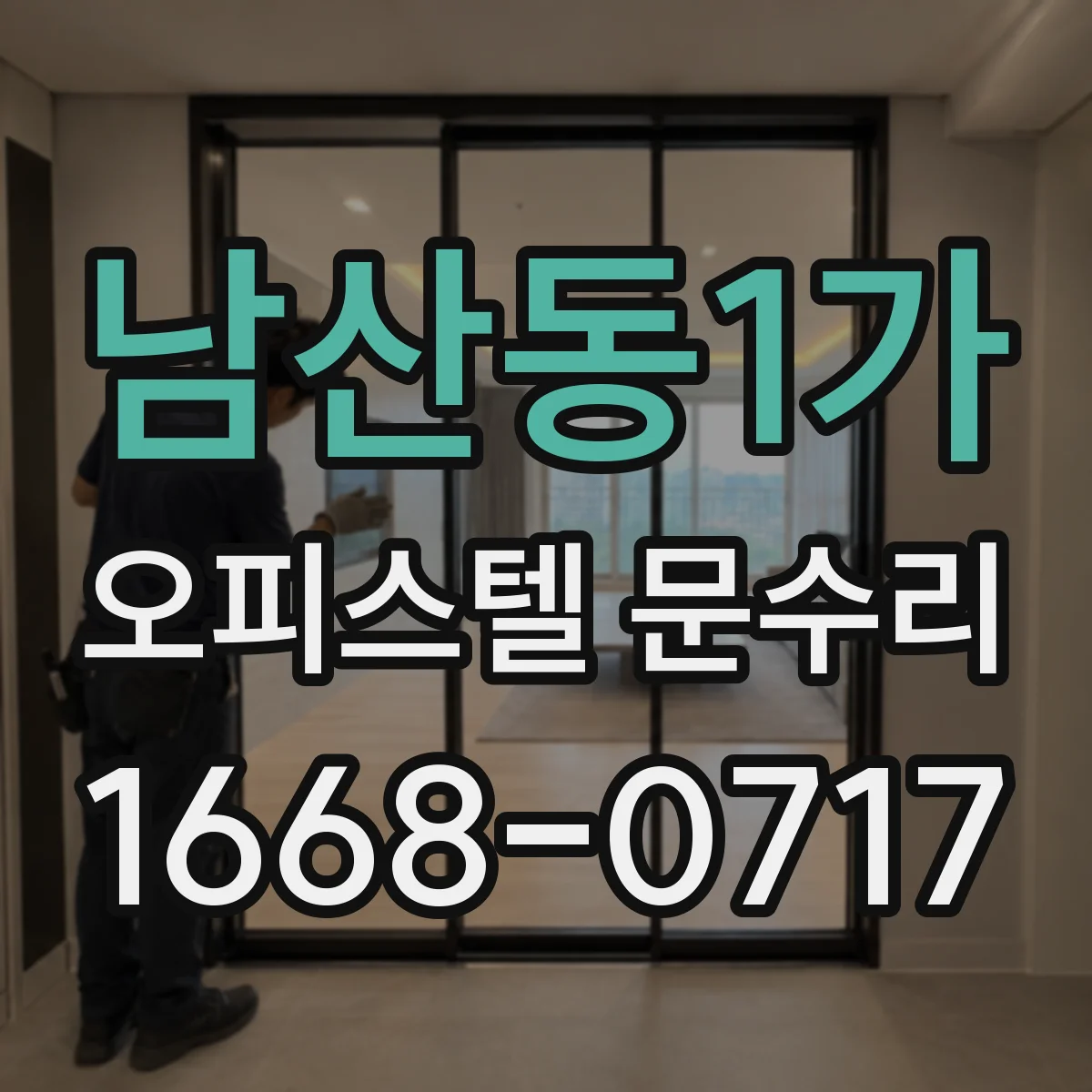 남산동1가 오피스텔 문수리
