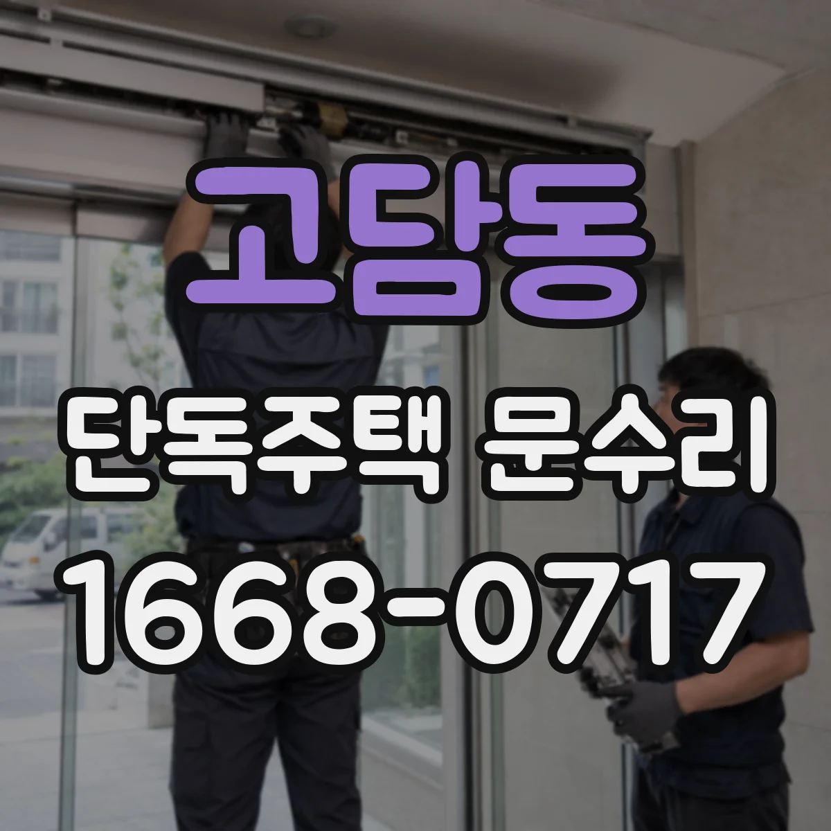 고담동 단독주택 문수리