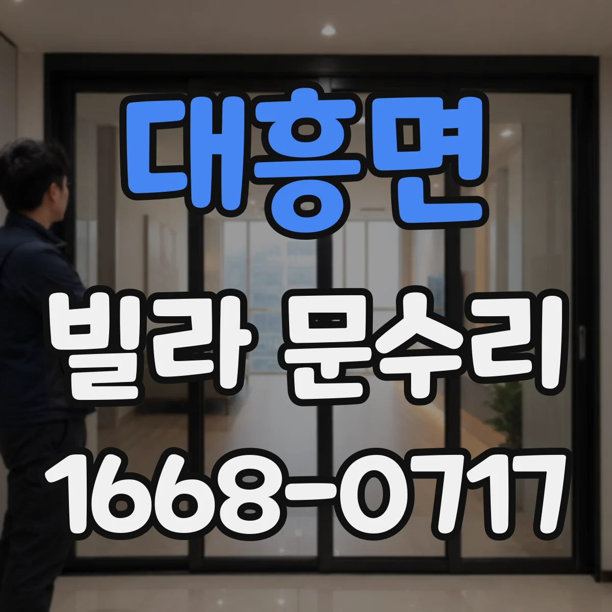 대흥면 빌라 문수리