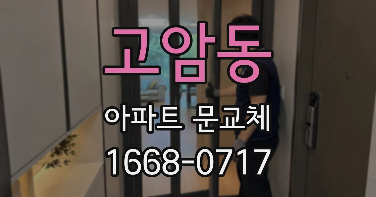 고암동 아파트 문교체