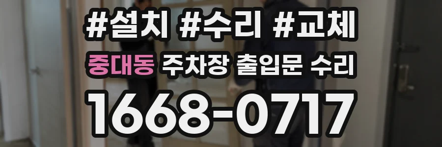 중대동 주차장 출입문 수리