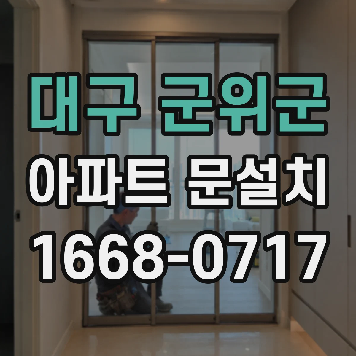 대구 군위군 아파트 문설치 시공 전 경첩 호환성 문의 체크리스트