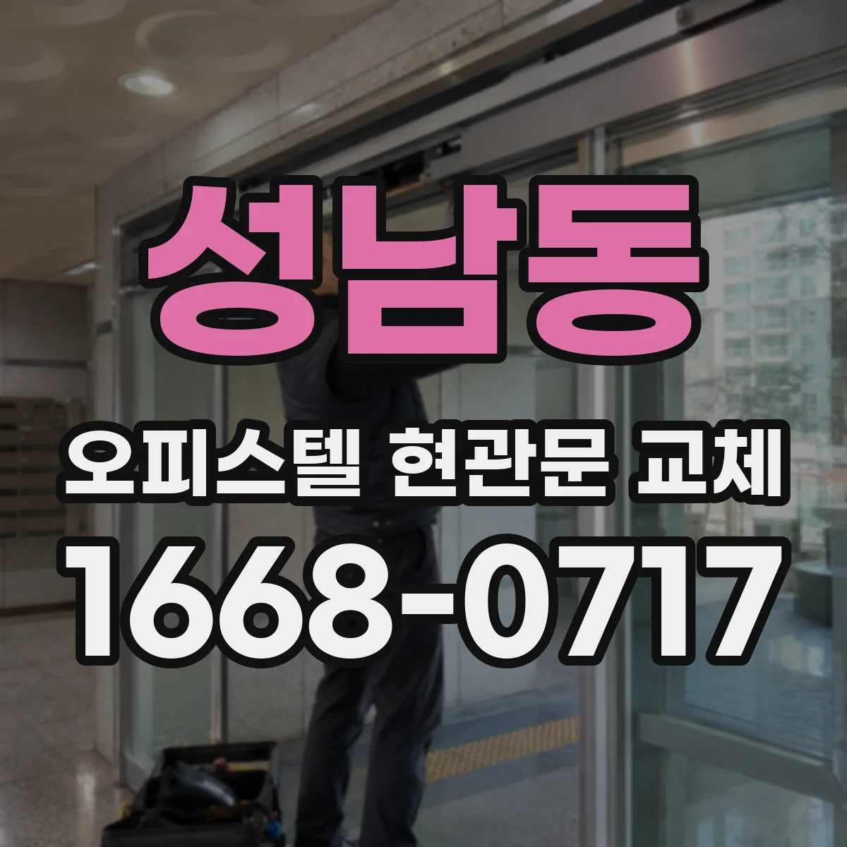 성남동 오피스텔 현관문 교체