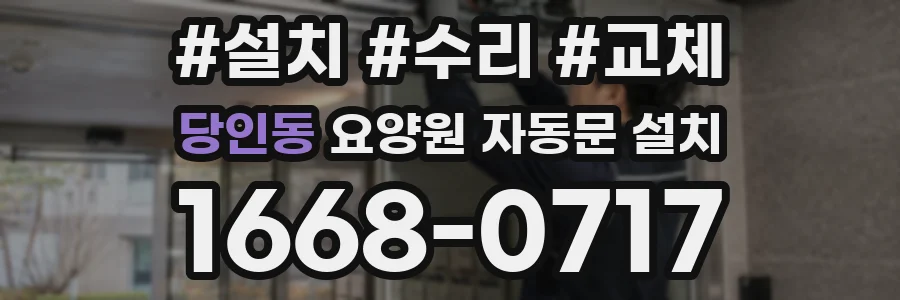 당인동 요양원 자동문 설치