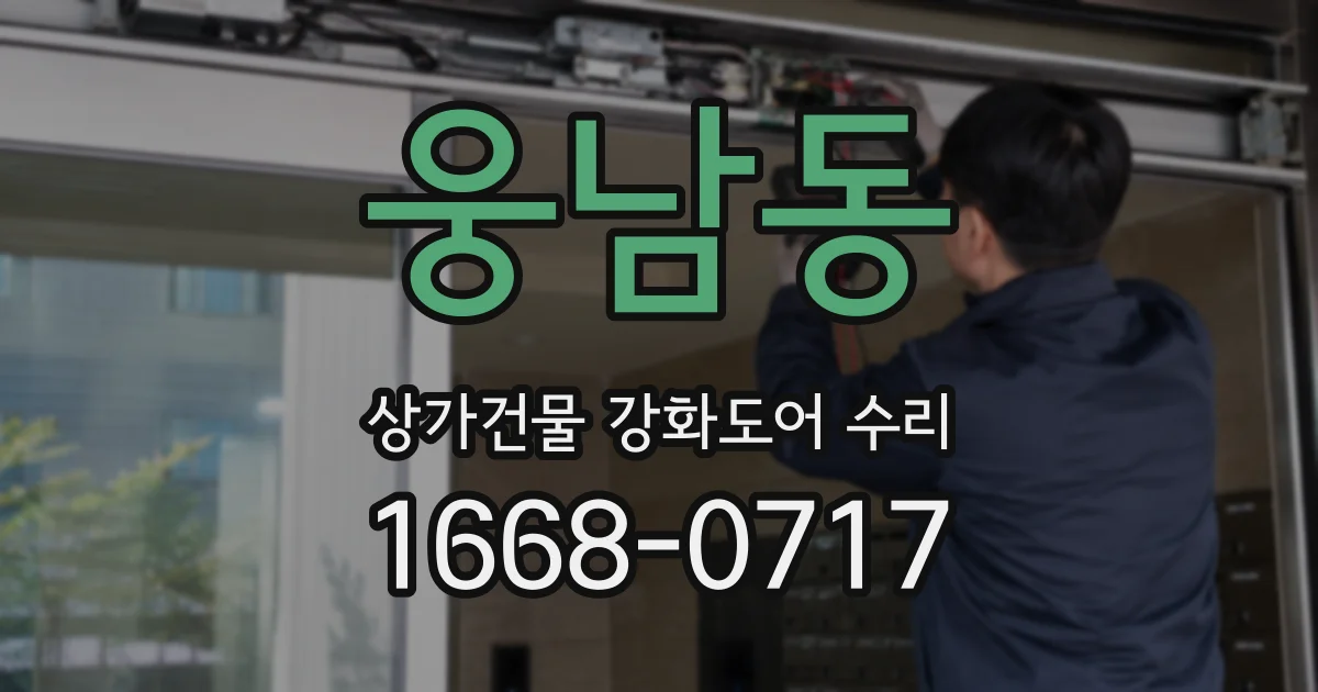 웅남동 상가건물 강화도어 수리