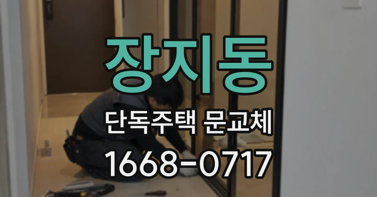 장지동 단독주택 문교체