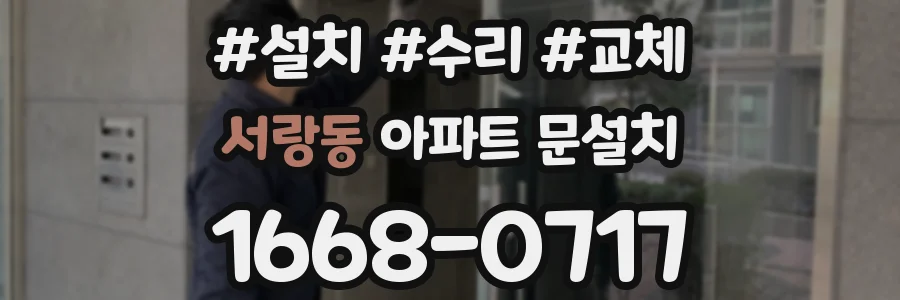 서랑동 아파트 문설치