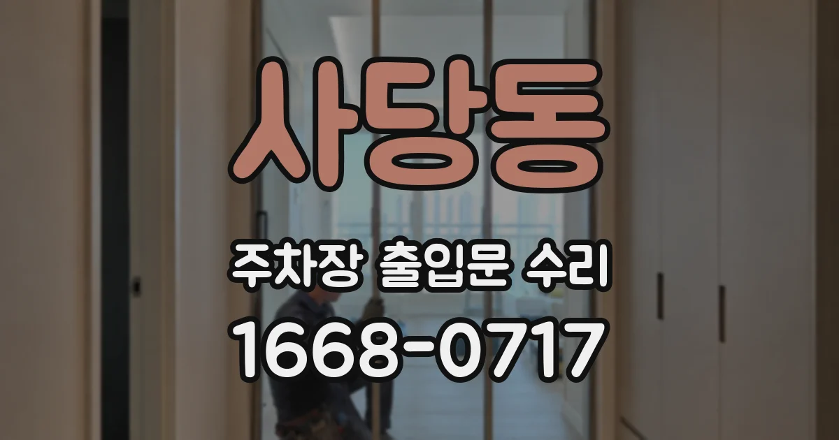사당동 주차장 출입문 수리