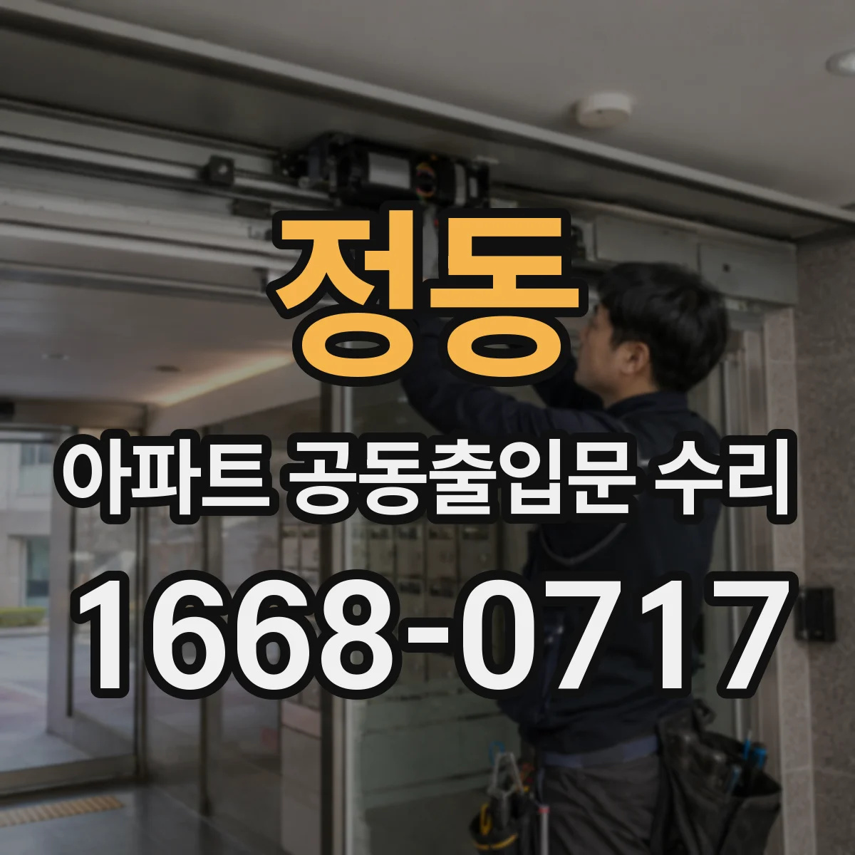 정동 아파트 공동출입문 수리