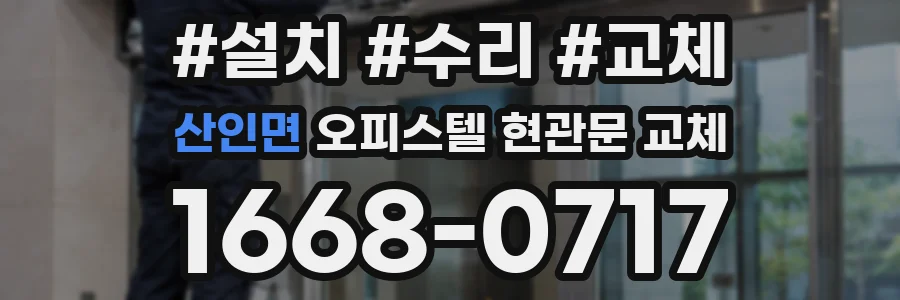 산인면 오피스텔 현관문 교체