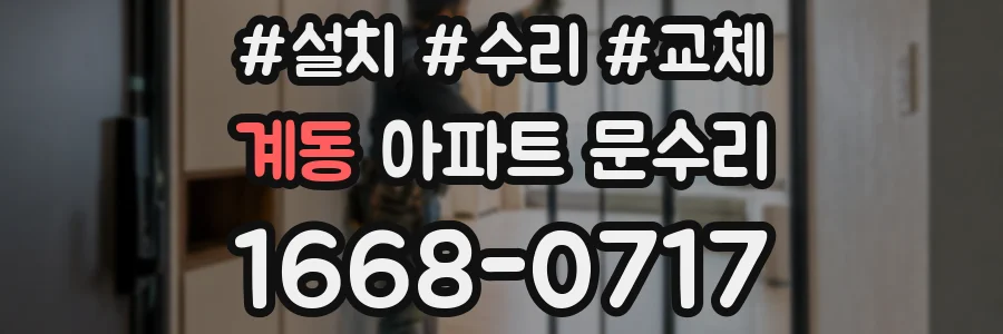 계동 아파트 문수리