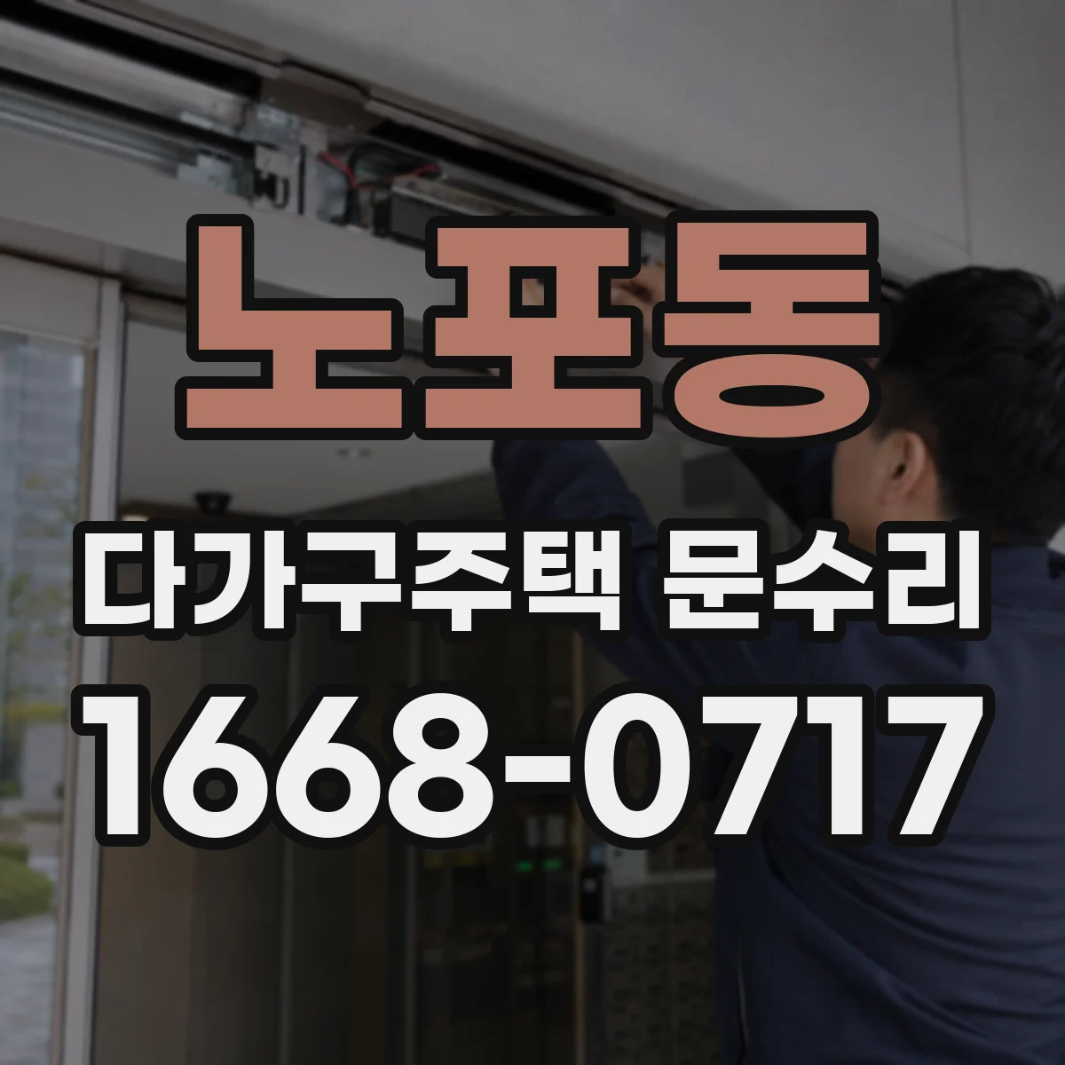 노포동 다가구주택 문수리